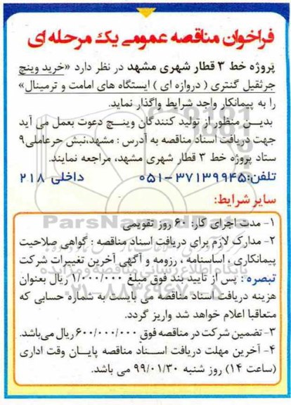 فراخوان مناقصه عمومی, فراخوان مناقصه خرید وینچ جرثقیل گنتری دروازه ای ایستگاه های امامت و ترمینال 