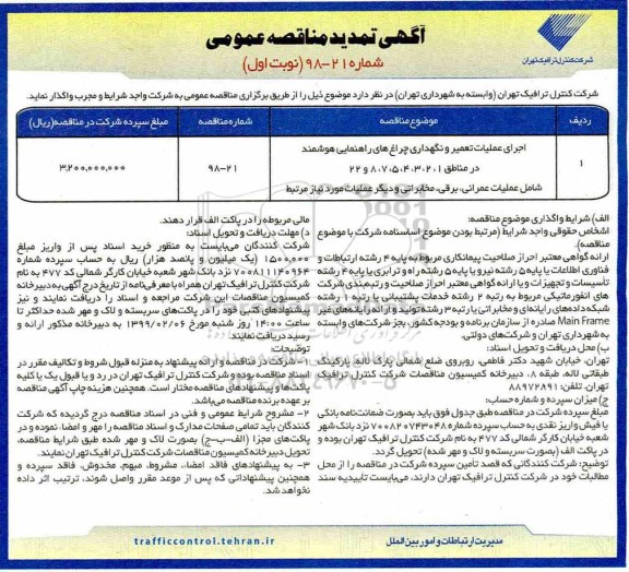 آگهی مناقصه عمومی, تمدید مناقصه اجرای عملیات تعمیر و نگهداری چراغ های راهنمایی هوشمند