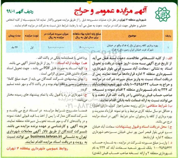 مزایده , مزایده بهره برداری کافه رستوران