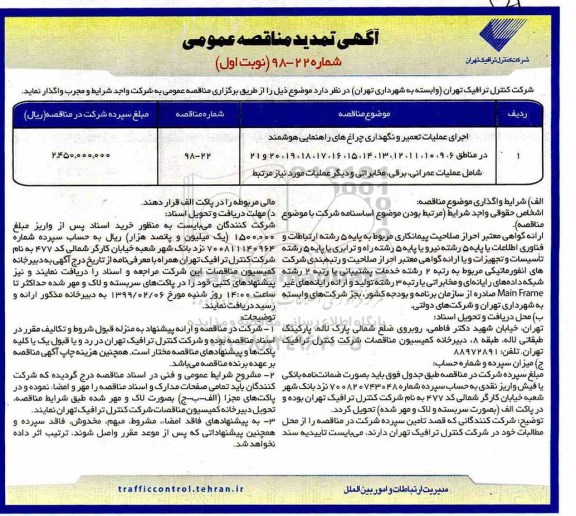 تمدید مناقصه، مناقصه اجرای عملیات تعمیر و نگهداری چراغ های راهنمایی هوشمند- تمدید
