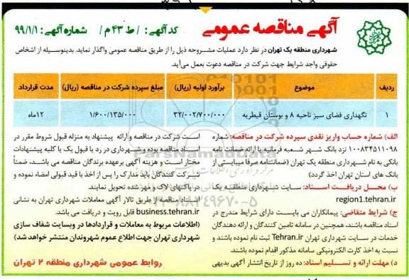 آگهی مناقصه عمومی,مناقصه نگهداری فضای سبز ناحیه 8 و بوستان 