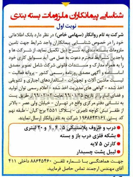 شناسایی پیمانکاران, شناسایی پیمانکاران ملزومات بسته بندی 