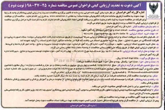 تجدید آگهی دعوت به ارزیابی کیفی , تجدید ارزیابی کیفی مناقصه خدمات امداد و اورژانس ایستگاه راه آهن- نوبت دوم 