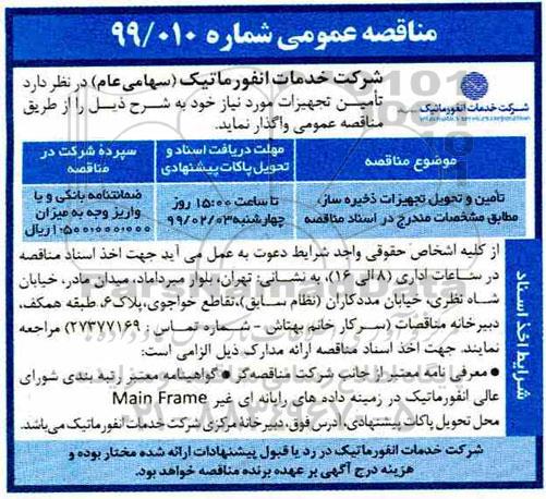مناقصه عمومی , مناقصه تامین و تحویل تجهیزات ذخیره ساز 