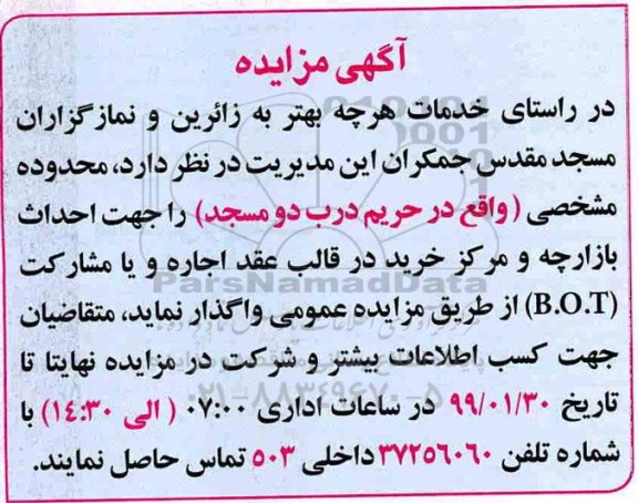 مزایده ،مزایده واگذاری محدوده مشخصی ...