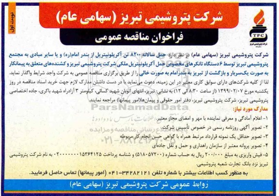 فراخوان مناقصه , فراخوان مناقصه حمل سالانه 8200 تن آکریلونیتریل
