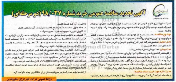 مناقصه، تجدید مناقصه خرید فیلتر هوای ورودی توربین های نیروگاه