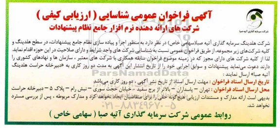 فراخوان عمومی، فراخوان عمومی شناسایی شرکت های ارائه دهنده نرم افزار جامع نظام پیشنهادات