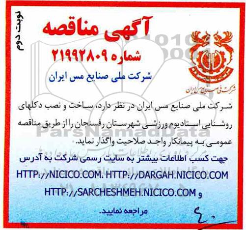مناقصه ساخت و نصب دکل های روشنایی استادیوم ورزشی شهرستان- نوبت دوم 