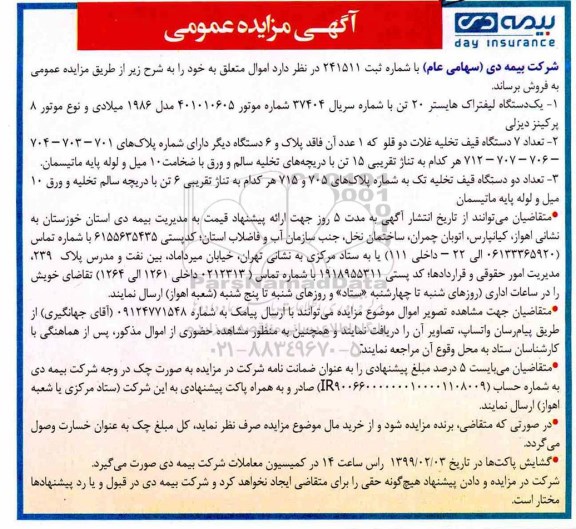 مزایده، مزایده فروش یک دستگاه لیفتراک هایستر 20 تن...