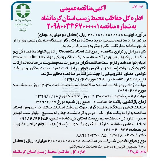مناقصه عمومی یک مرحله ای , مناقصه خرید دستگاه ذرات و گاز ایستگاه سنجش کیفی هوا 