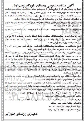 آگهی مناقصه عمومی , مناقصه پروژه کانال سنگی