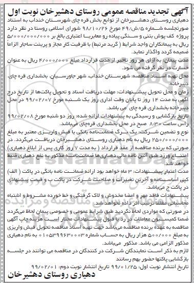 آگهی تجدید مناقصه عمومی , مناقصه پروژه کف پوش بتنی و سنگی پیاده رو معابر تجدید