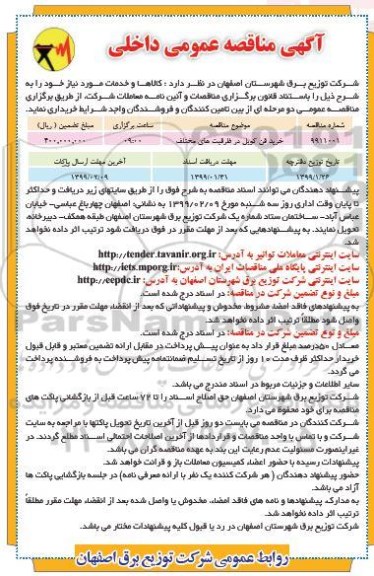 مناقصه خرید فن کویل در ظرفیت های مختلف