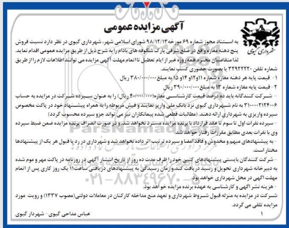 مزایده, مزایده فروش پنج دهنه مغازه