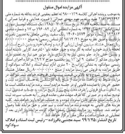 مزایده , مزایده یک دستگاه اتومبیل سواری لیفان ایکس 60