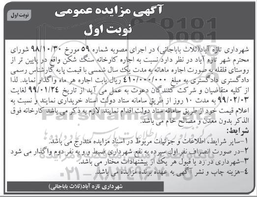 مزایده، مزایده اجاره کارخانه سنگ شکن