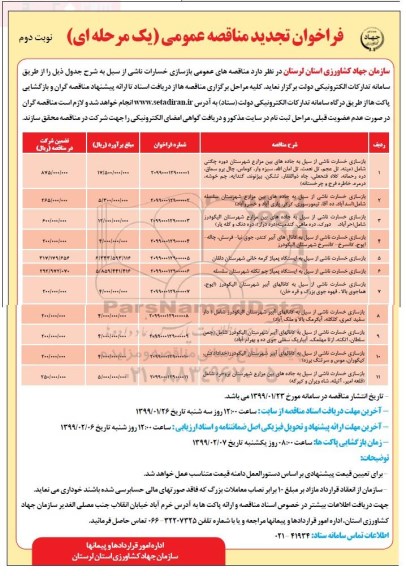 فراخوان تجدید مناقصه عمومی, تجدید مناقصه بازسازی خسارت ناشی از سیل به جاده های بین مزارع .... نوبت دوم 