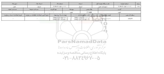 مزایده مزایده  زمین سطح کل 172.34 قطعه 61