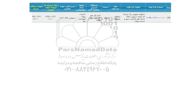 مناقصه عمومی یک مرحله ای کرایه سرویس  های اداری مالی