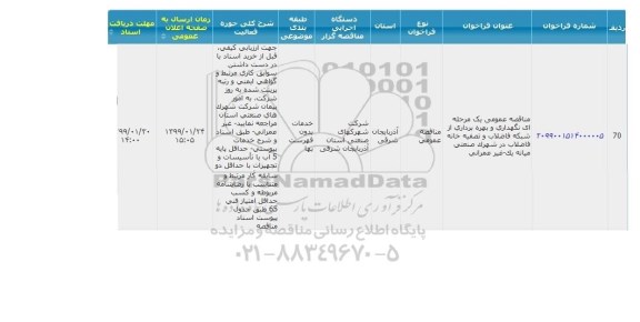 مناقصه نگهداری و بهره برداری از شبکه فاضلاب