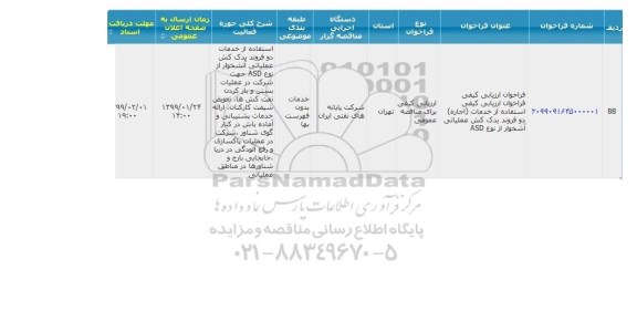 آگهی فراخوان عمومی ، فراخوان  خدمات اجاره دو فروند یدک کش