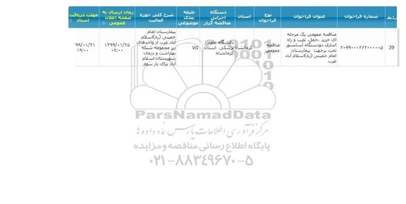 مناقصه خرید حمل نصب و راه اندازی دو دستگاه آسانسور