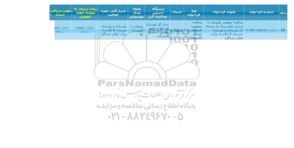 مناقصه ,مناقصه بازسازی و نوسازی دبستان 6 کلاسه