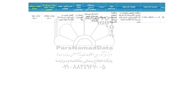 مناقصه ,مناقصه  تکمیل تخریب و بازسازی دبستان 12 کلاسه