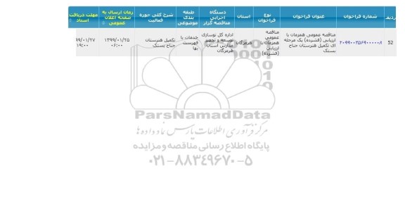 مناقصه ,مناقصه  تکمیل هنرستان جناح بستک