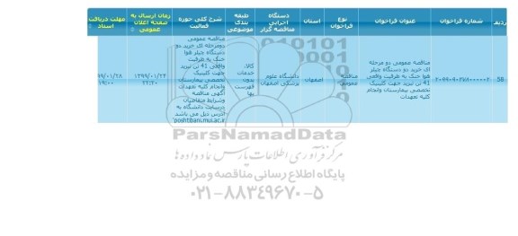 مناقصه خرید دو دستگاه چیلر هوا خنک