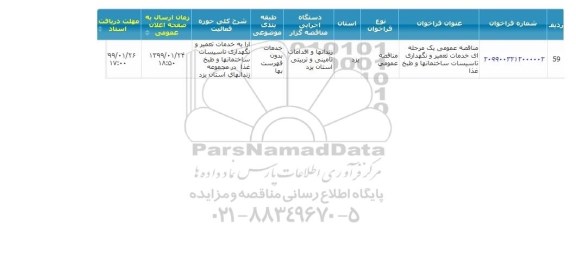 مناقصه خدمات تعمیر و نگهداری تاسیسات ساختمانها و طبخ غذا