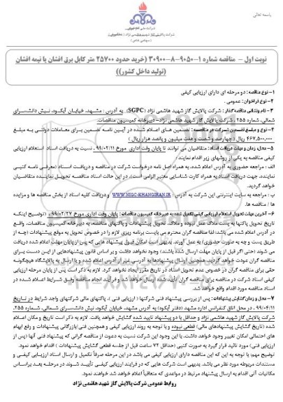 مناقصه ، مناقصه خرید حدود 25700 متر کابل برق افشان یا نیمه افشان 