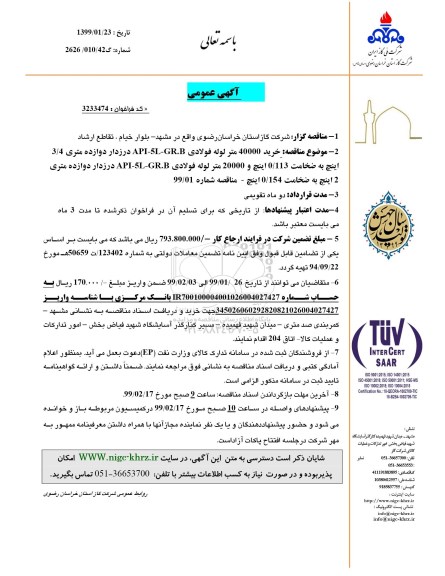 آگهی مناقصه ,مناقصه خرید 40000 متر لوله فولادی...