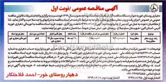 مناقصه ،مناقصه رفت و روب معابر سطح روستا	