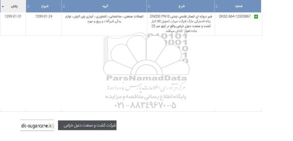 استعلام , استعلام شیر دروازه ای اتصال فلنجی چدنی