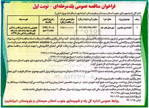 فراخوان مناقصه , فراخوان مناقصه احداث پل ماندیرو	