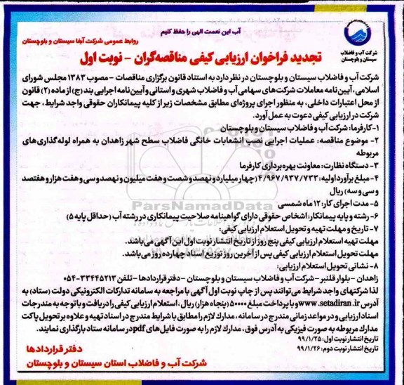 فراخوان ، تجدید فراخوان ارزیابی عملیات اجرای نصب انشعابات خانگی فاضلاب
