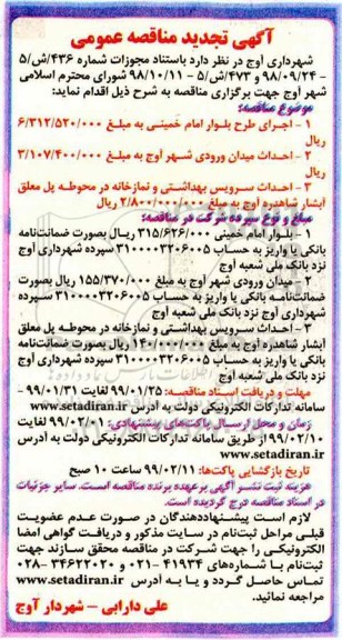 آگهی تجدید مناقصه عمومی , مناقصه اجرای طرح بلوار ... تجدید