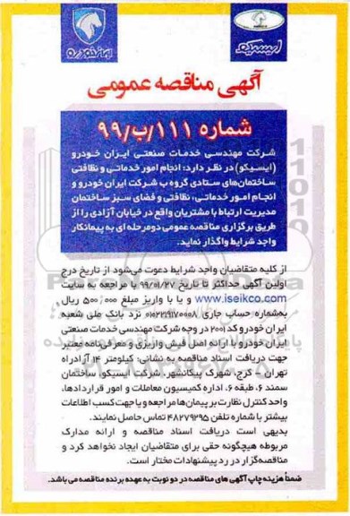 آگهی مناقصه عمومی, مناقصه انجام امور خدماتی و نظافتی ...
