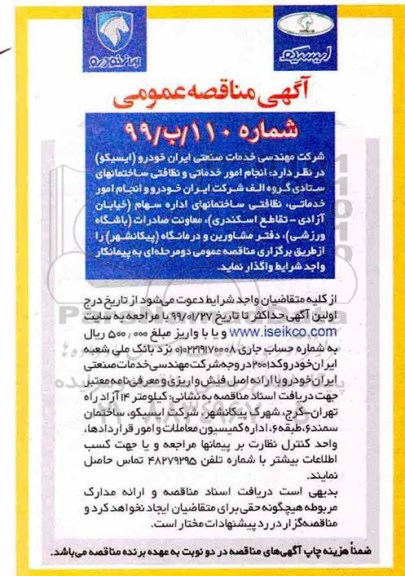 آگهی مناقصه عمومی, مناقصه انجام امور خدماتی و نظافتی ...