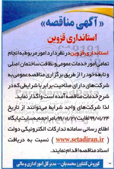 مناقصه  انجام کلیه امور خدمات عمومی و نظافت ساختمان