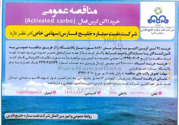 مناقصه ، مناقصه خرید 91 تن کربن فعال (Activated carbo)