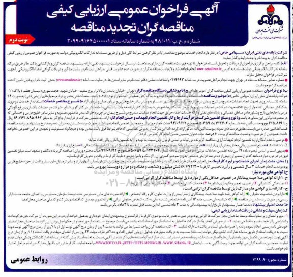 تجدید آگهی فراخوان عمومی ، فراخوان استفاده از خدمات اجاره دو فروند یدک کش عملیاتی - نوبت دوم 