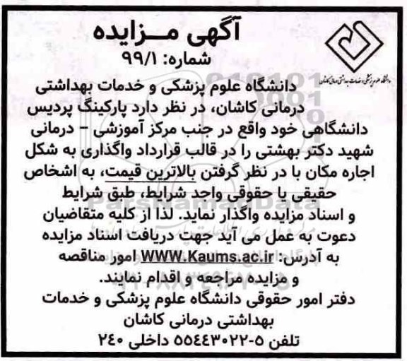 مزایده مزایده واگذاری پارکینگ پردیس دانشگاهی