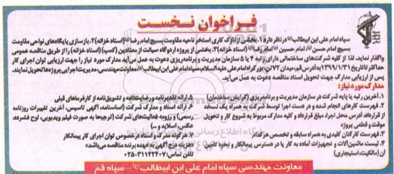 فراخوان بخشی از نازک کاری استخر  و ... 