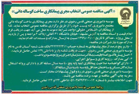 آگهی مناقصه عمومی , مناقصه انتخاب مجری پیمانکاری ساخت گوساله دانی