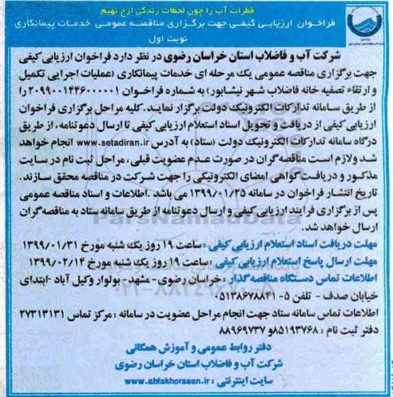 فراخوان ارزیابی کیفی, فراخوان ارزیابی کیفی عملیات اجرایی تکمیل و ارتقا تصفیه خانه ...