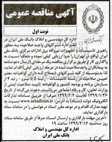 مناقصه، مناقصه راهبری تاسیسات و تجهیزات نیروگاه برق ادارات مرکزی 