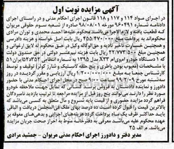 آگهی مزایده،مزایده یک دستگاه خودرو ام وی ام x33 مدل 1395 ب